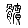 髕字五行属什么-髕字起名的寓意-髕字意思