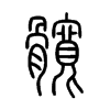 髖字五行属什么-髖字起名的寓意-髖字意思