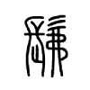 髴字五行属什么-髴字起名的寓意-髴字意思
