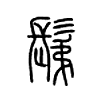 鬀字五行属什么-鬀字起名的寓意-鬀字意思