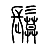 鬕字五行属什么-鬕字起名的寓意-鬕字意思