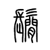 鬝字五行属什么-鬝字起名的寓意-鬝字意思