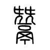 鬵字五行属什么-鬵字起名的寓意-鬵字意思