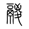 鬷字五行属什么-鬷字起名的寓意-鬷字意思