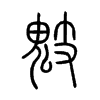 鬾字五行属什么-鬾字起名的寓意-鬾字意思