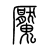 魘字五行属什么-魘字起名的寓意-魘字意思