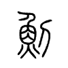 魝字五行属什么-魝字起名的寓意-魝字意思