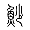 魦字五行属什么-魦字起名的寓意-魦字意思