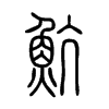 魧字五行属什么-魧字起名的寓意-魧字意思