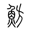 魴字五行属什么-魴字起名的寓意-魴字意思