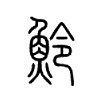 魿字五行属什么-魿字起名的寓意-魿字意思