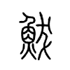 鮁字五行属什么-鮁字起名的寓意-鮁字意思