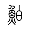 鮊字五行属什么-鮊字起名的寓意-鮊字意思