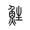 鮏字五行属什么-鮏字起名的寓意-鮏字意思