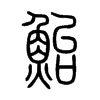 鮐字五行属什么-鮐字起名的寓意-鮐字意思