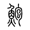 鮑字五行属什么-鮑字起名的寓意-鮑字意思
