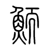 鮞字五行属什么-鮞字起名的寓意-鮞字意思