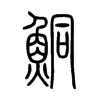 鮦字五行属什么-鮦字起名的寓意-鮦字意思
