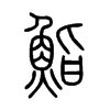 鮨字五行属什么-鮨字起名的寓意-鮨字意思