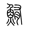 鮪字五行属什么-鮪字起名的寓意-鮪字意思