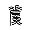 鮺字五行属什么-鮺字起名的寓意-鮺字意思