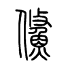 鯈字五行属什么-鯈字起名的寓意-鯈字意思