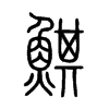 鯕字五行属什么-鯕字起名的寓意-鯕字意思