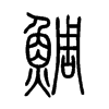 鯛字五行属什么-鯛字起名的寓意-鯛字意思