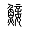 鯜字五行属什么-鯜字起名的寓意-鯜字意思