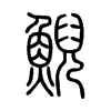 鯢字五行属什么-鯢字起名的寓意-鯢字意思