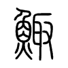 鯫字五行属什么-鯫字起名的寓意-鯫字意思