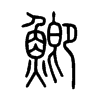 鯽字五行属什么-鯽字起名的寓意-鯽字意思