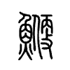 鯾字五行属什么-鯾字起名的寓意-鯾字意思