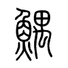 鰅字五行属什么-鰅字起名的寓意-鰅字意思