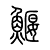 鰋字五行属什么-鰋字起名的寓意-鰋字意思