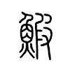鰕字五行属什么-鰕字起名的寓意-鰕字意思