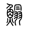 鰨字五行属什么-鰨字起名的寓意-鰨字意思