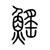 鰩字五行属什么-鰩字起名的寓意-鰩字意思
