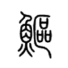 鰸字五行属什么-鰸字起名的寓意-鰸字意思