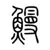 鰻字五行属什么-鰻字起名的寓意-鰻字意思