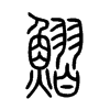 鰼字五行属什么-鰼字起名的寓意-鰼字意思