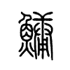 鱅字五行属什么-鱅字起名的寓意-鱅字意思