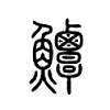 鱏字五行属什么-鱏字起名的寓意-鱏字意思