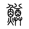鱒字五行属什么-鱒字起名的寓意-鱒字意思