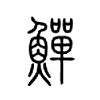 鱓字五行属什么-鱓字起名的寓意-鱓字意思