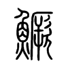 鱖字五行属什么-鱖字起名的寓意-鱖字意思