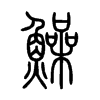 鱢字五行属什么-鱢字起名的寓意-鱢字意思