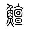 鱣字五行属什么-鱣字起名的寓意-鱣字意思