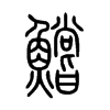 鱨字五行属什么-鱨字起名的寓意-鱨字意思