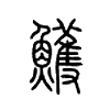 鱯字五行属什么-鱯字起名的寓意-鱯字意思